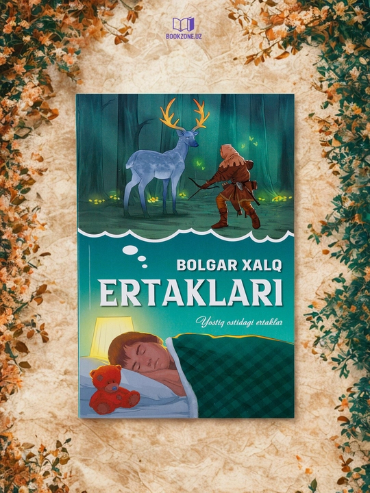 Народные сказки, детские сказки, сказки под подушкой - 