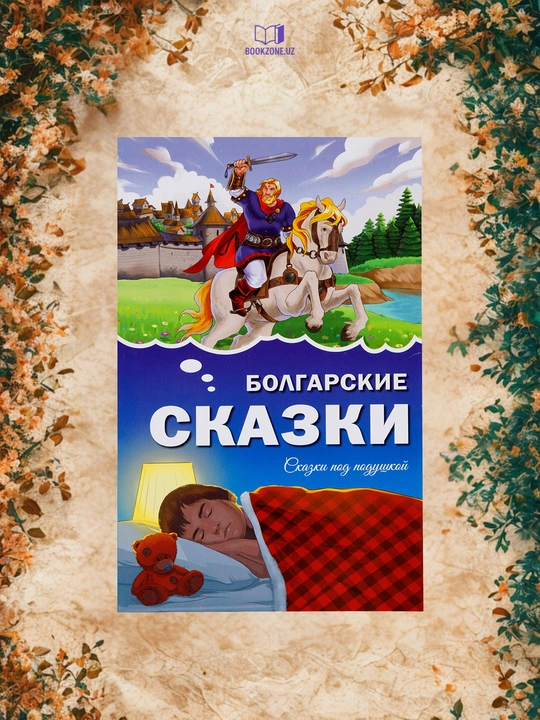 Народные сказки, детские сказки, сказки под подушкой - 