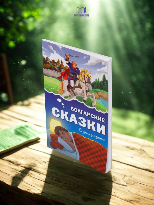 Народные сказки, детские сказки, сказки под подушкой