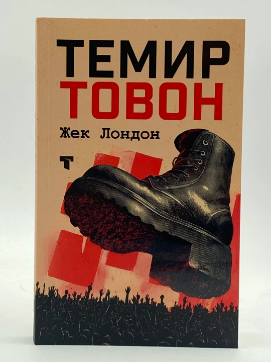 Жек Лондон: Темир товон - 