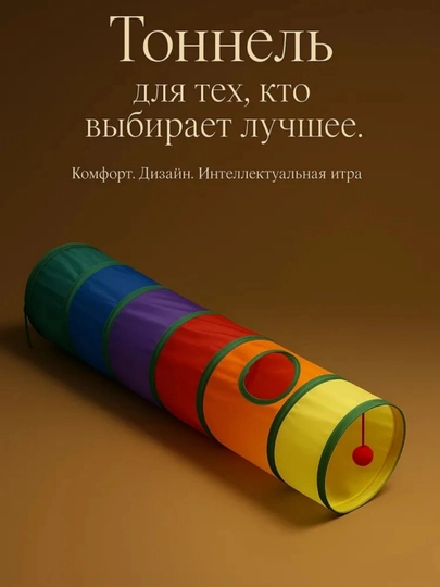 Тоннель игровой для кошек цветной складной шуршащий, прямой