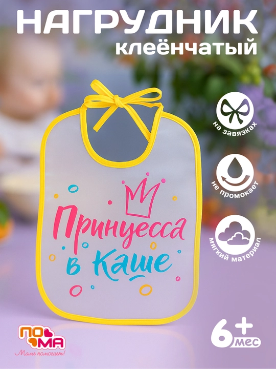 Слюнявчик, нагрудник клеёнчатый на завязках креативный, ПОМА - 