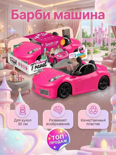 Машина для Барби – игрушечный автомобиль для девочек, розовый дизайн — LIONKID-BARBIMASH