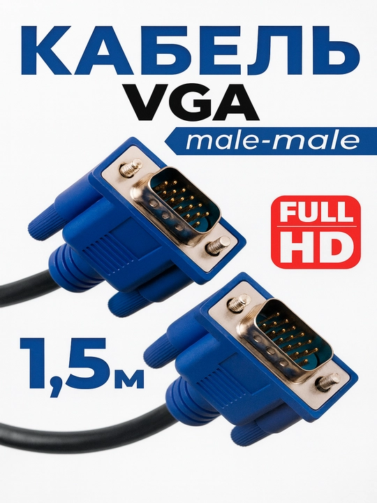 VGA кабель, 1.5 метра, поддерживает разрешение до 1920 * 1080 - 
