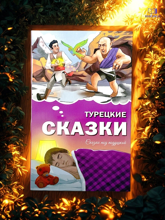 Турецкие народные сказки, турецкие сказки, народные сказки, книга для детей - 