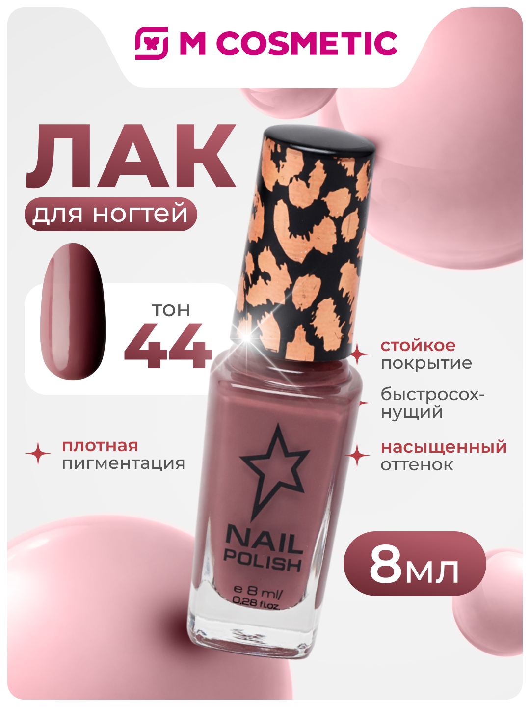 Лак для ногтей Stellary, тон 44, 8 мл - 