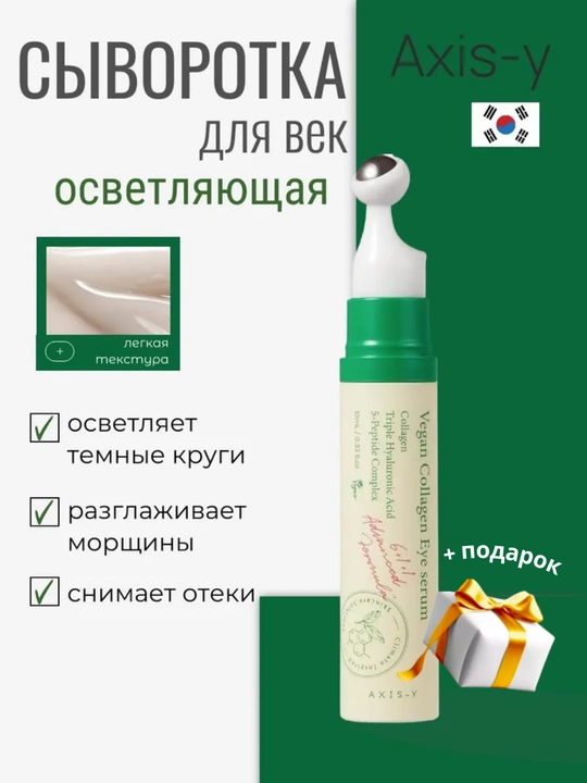 Ajinlar, shishlar va qora doiralarga qarshi AXIS-Y vegan kollageni bilan ko‘z uchun zardob, 10 ml - 