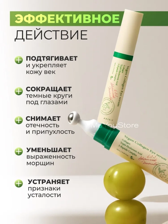 Сыворотка для глаз AXIS-Y с веганским коллагеном от морщин, отёков и тёмных кругов, 10 мл