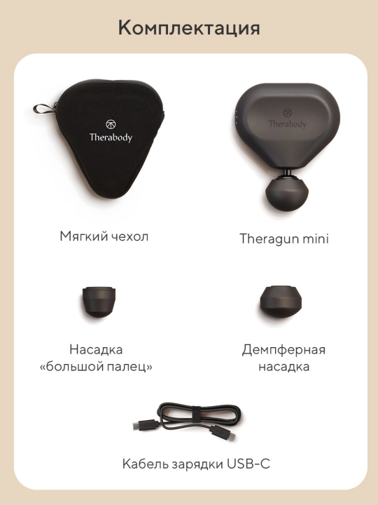 Перкуссионный массажер Theragun mini, 3-е поколение