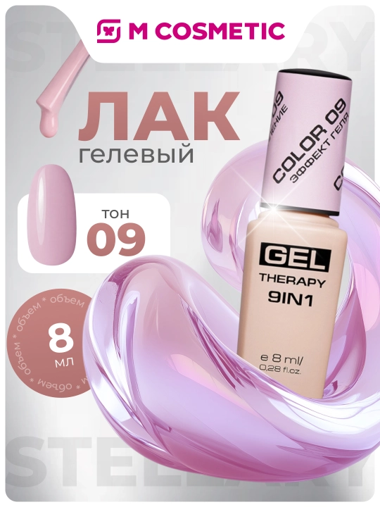 Лак для ногтей Stellary, Gel Therapy, 9 в 1, тон 09, 8 мл - 