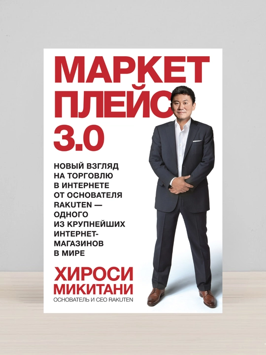 Marketpleys 3.0. Xirosi Mikitani