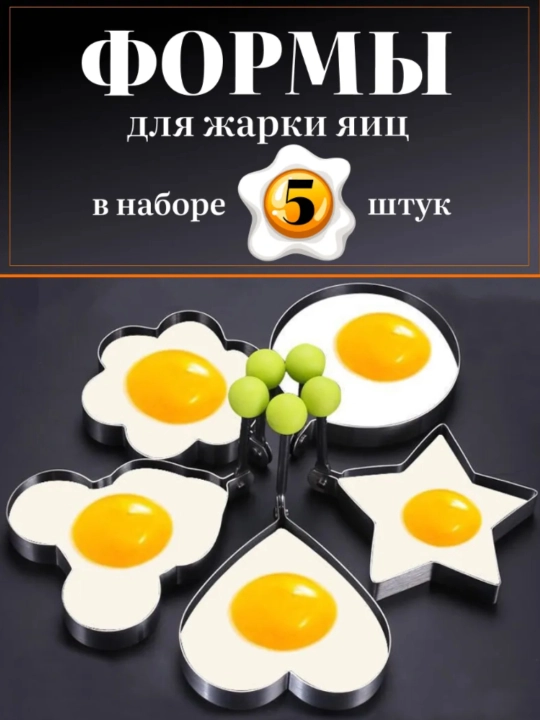 Набор 5 форм для жарки яиц - 