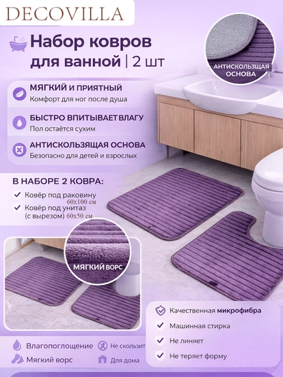 Набор ковров для ванной DECOVILLA 2 шт, микрофибра, антискользящие, для раковины и унитаза