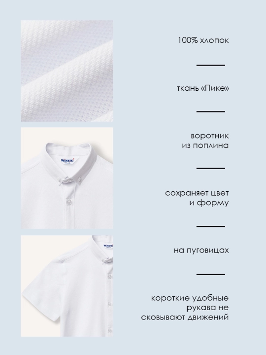 Рубашка школьная для мальчика Winkiki, с коротким рукавом, 100% хлопок