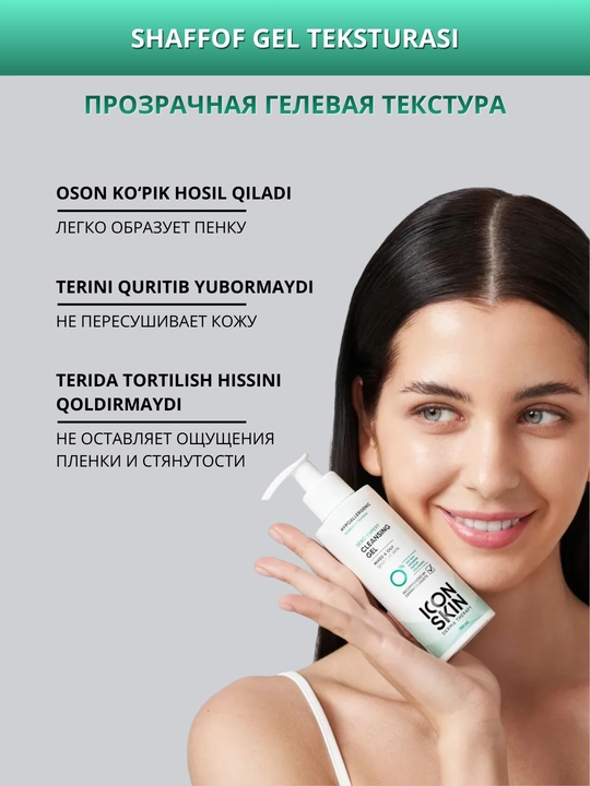 Icon Skin Гель для умывания, умывалка для очищения кожи, 150 мл