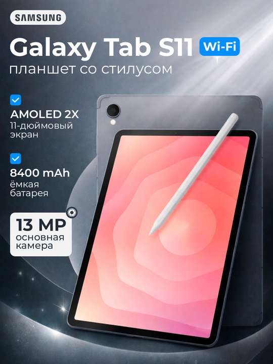 Планшет Samsung Galaxy Tab S11 Wi-Fi 128GB, Amoled дисплей - 