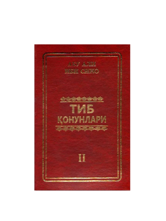 Абу Али Ибн Сино: Тиб қонунлари 2 - 