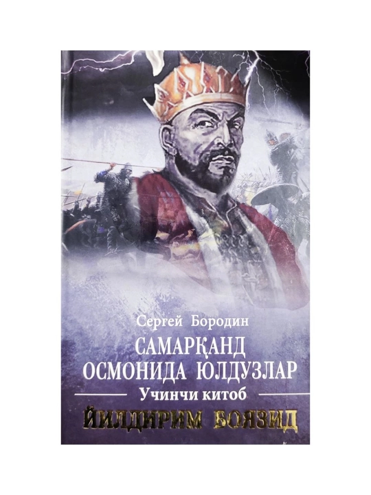 Sergey Borodin: Samarqand osmonida yulduzlar. Uchinchi kitob. Yildirim Boyazid - 