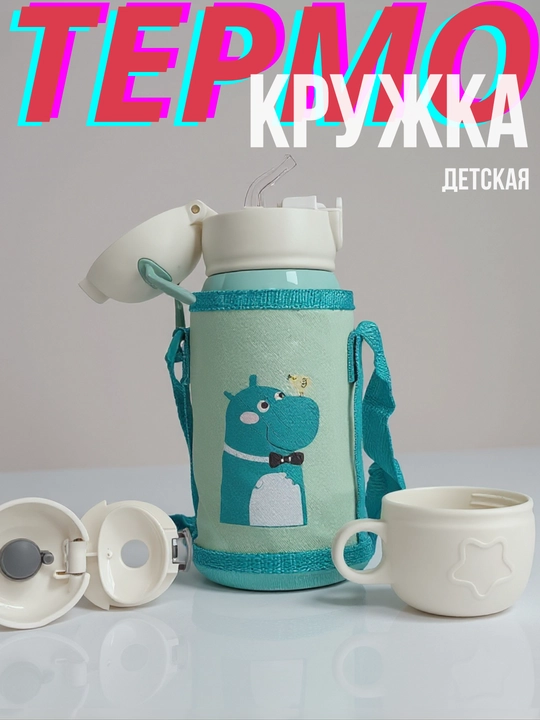 Детский термос с трубочкой, чашкой и сумкой, термокружка для детей с чехлом и ремешком
