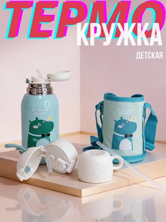 Детский термос с трубочкой, чашкой и сумкой, термокружка для детей с чехлом и ремешком