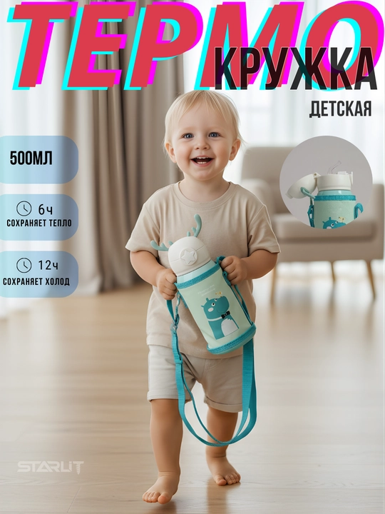 Детский термос с трубочкой, чашкой и сумкой, термокружка для детей с чехлом и ремешком