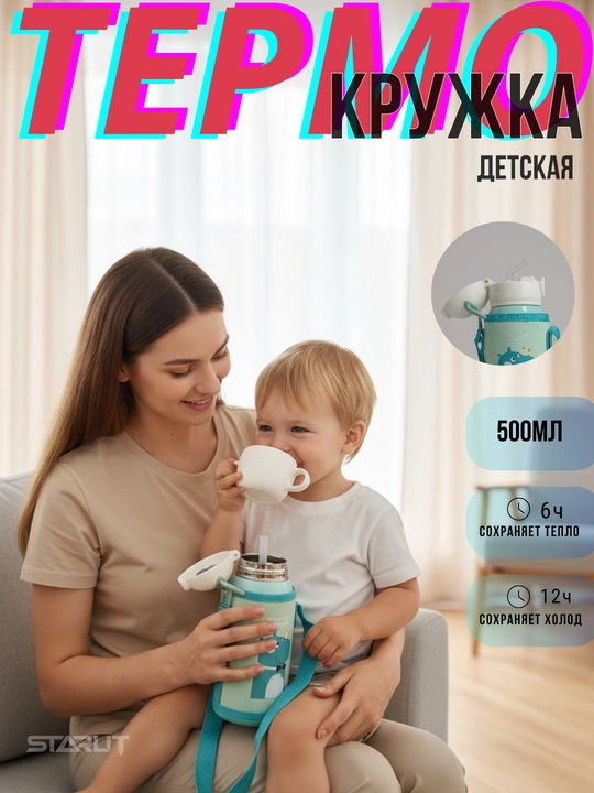 Детский термос с трубочкой, чашкой и сумкой, термокружка для детей с чехлом и ремешком
