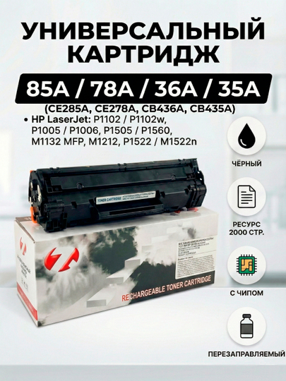 Картридж универсальный c чипом 7Q CB435A/CB436A/CE285A/CE278A для HP LJ P1005, LJ 1505