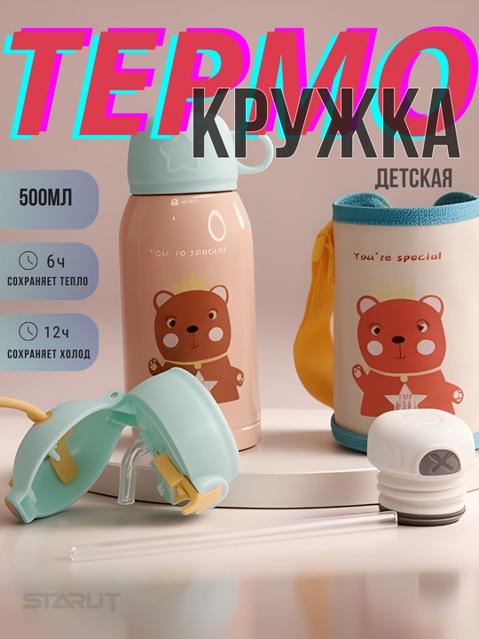 Детский термос с трубочкой, чашкой и сумкой, термокружка для детей с чехлом и ремешком