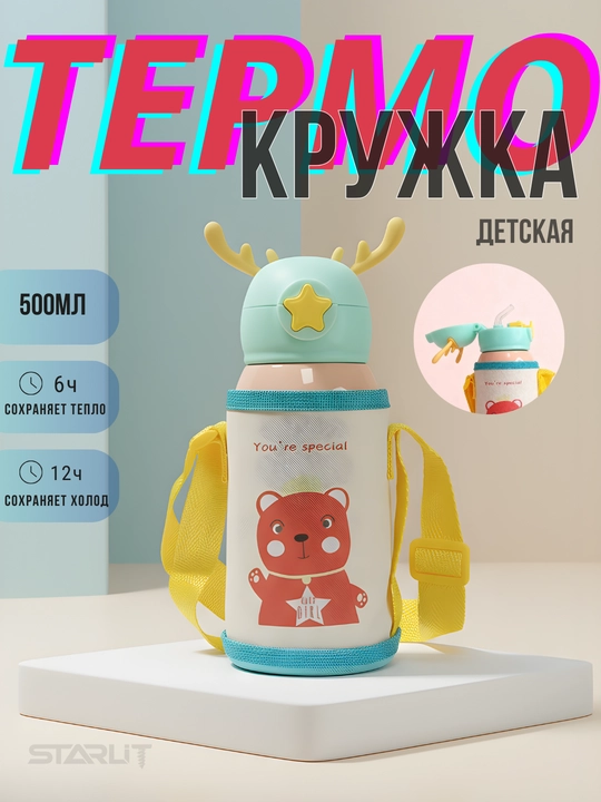 Детский термос с трубочкой, чашкой и сумкой, термокружка для детей с чехлом и ремешком