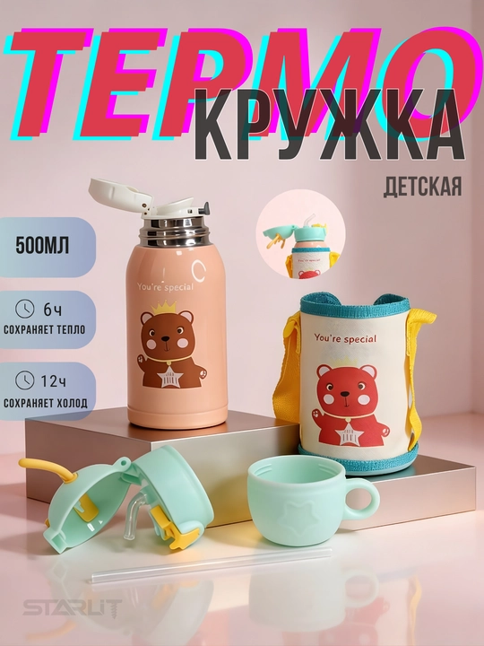 Детский термос с трубочкой, чашкой и сумкой, термокружка для детей с чехлом и ремешком