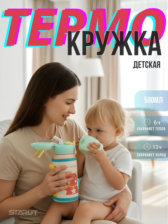 Детский термос с трубочкой, чашкой и сумкой, термокружка для детей с чехлом и ремешком