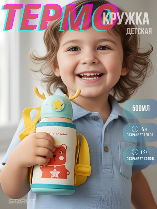 Детский термос с трубочкой, чашкой и сумкой, термокружка для детей с чехлом и ремешком