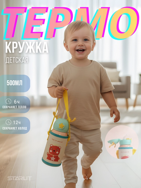Детский термос с трубочкой, чашкой и сумкой, термокружка для детей с чехлом и ремешком - 