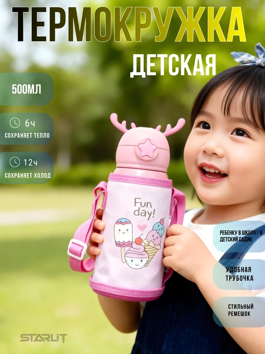 Детский термос с трубочкой, чашкой и сумкой, термокружка для детей с чехлом и ремешком