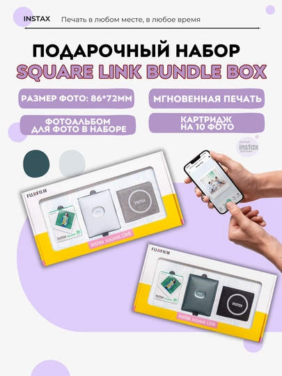 Instax SQUARE Link подарочный набор: принтер, плёнка 20 снимков, фотоальбом