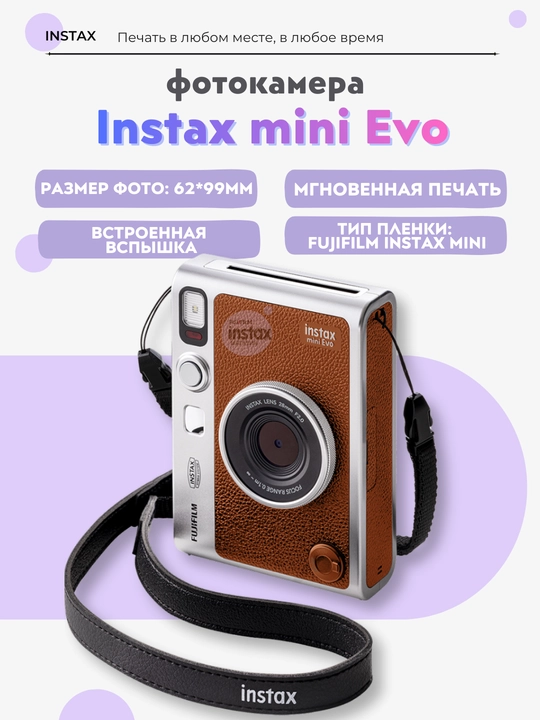 Фотоаппарат, камера моментальной печати Fujifilm Instax Mini Evo, 2 цвета