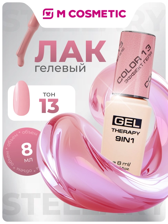 Лак для ногтей Stellary, Gel Therapy 9 в 1, тон 13, 8 мл - 