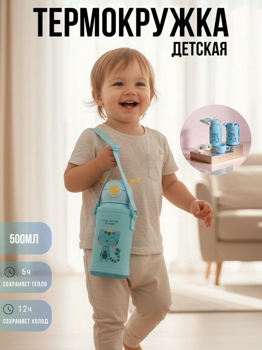 Детский термос с трубочкой, чашкой и сумкой, термокружка для детей с чехлом и ремешком