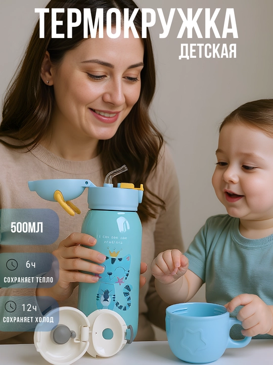 Детский термос с трубочкой, чашкой и сумкой, термокружка для детей с чехлом и ремешком