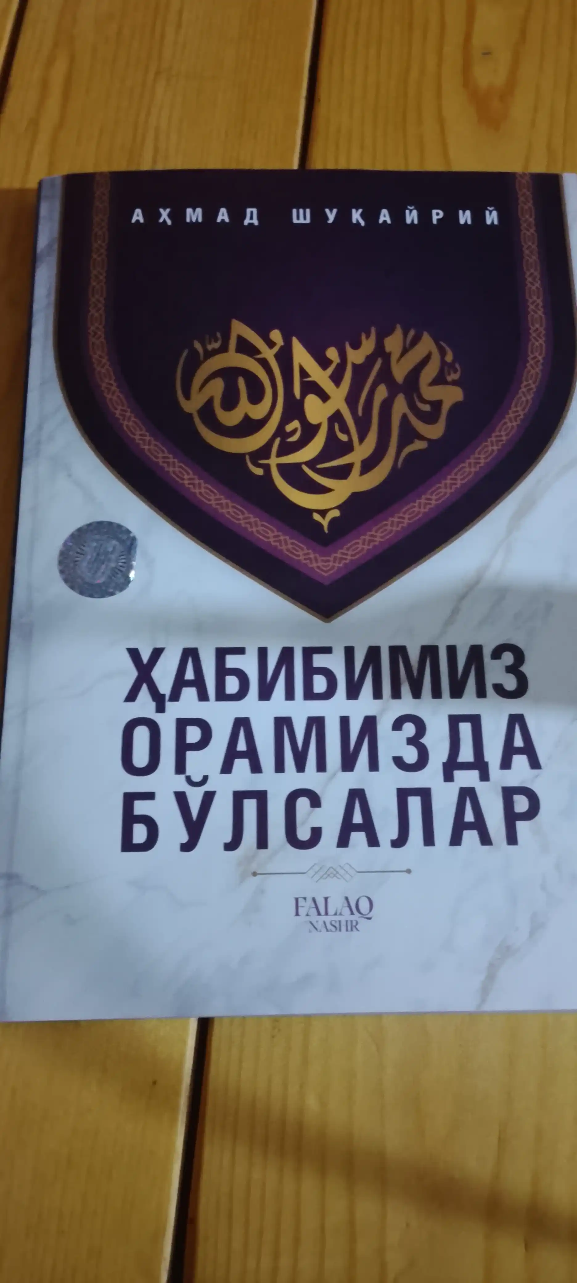 Ҳабибимиз орамизда бўлсалар — Аҳмад Шукайрий, сийрат ва ахлоқ ҳақида китоб