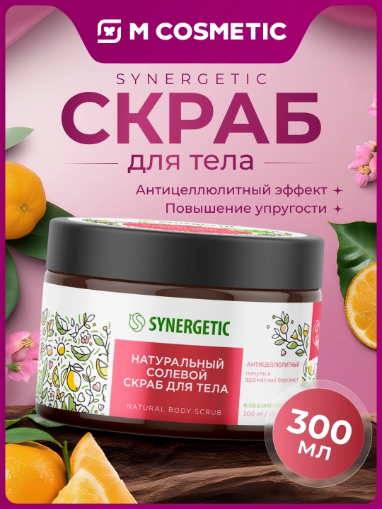 SYNERGETIC Натуральный скраб для тела, 300 мл