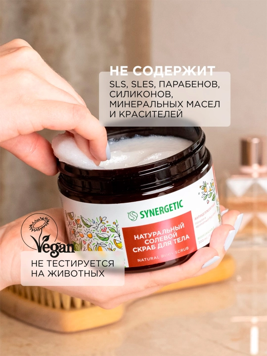 SYNERGETIC Натуральный скраб для тела, 300 мл
