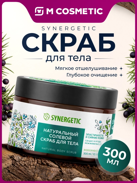 SYNERGETIC Натуральный скраб для тела, 300 мл