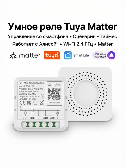 Умное реле Tuya Matter управление светом и приборами со смартфона работает с Яндекс Алисой