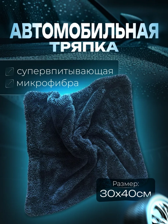 Тряпка для машины из микрофибры двусторонняя - 