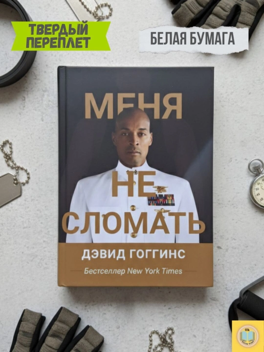 Меня не сломать. Гоггинс Дэвид - 