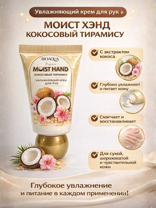BIOAQUA Coconut Tiramisu kokos ekstraktli qo‘l kremi 30 gr
