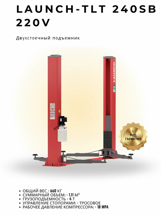 Двухстоечный подъемник Launch TLT-240SB  - 
