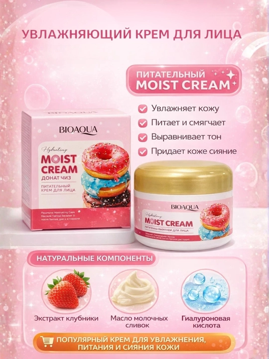 Питательный крем для лица BIOAQUA Moist Cream Donut Cheese - 