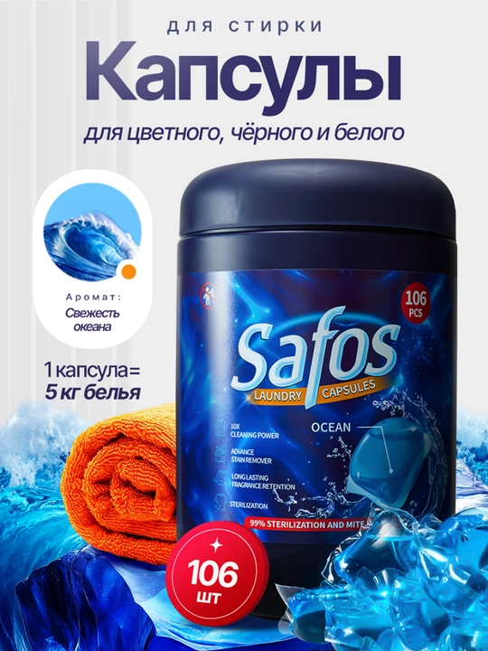 Капсулы для стирки Safos, для цветного, чёрного и белого белья, концентрированное средство